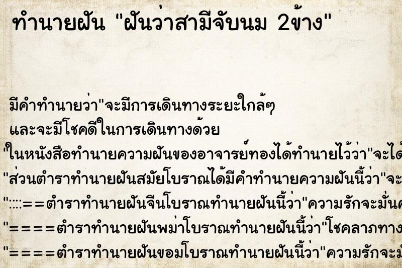 ทำนายฝัน ฝันว่าสามีจับนม 2ข้าง ทำนายฝัน ฝันว่าสามีจับนม 2ข้าง